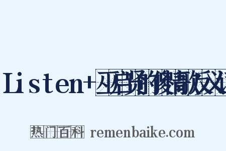 Listen+巫启贤的傻情歌反义词是什么意思的图片